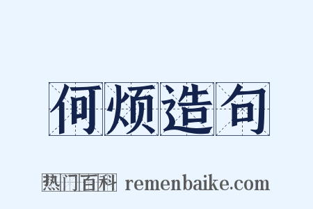 何烦造句是什么意思的图片
